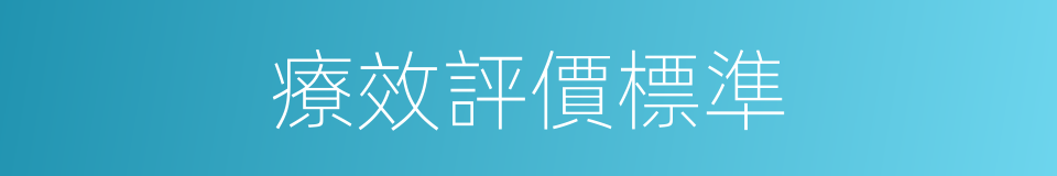 療效評價標準的同義詞