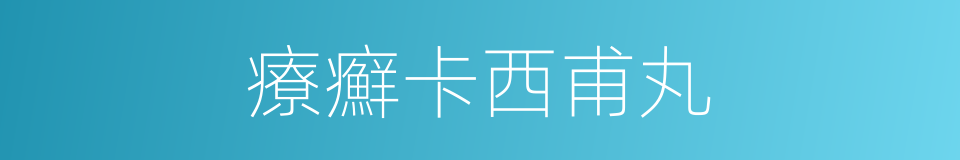 療癬卡西甫丸的同義詞