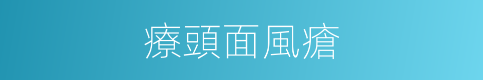 療頭面風瘡的同義詞