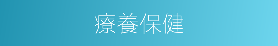 療養保健的同義詞