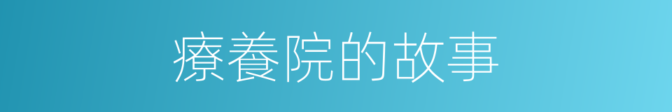 療養院的故事的同義詞