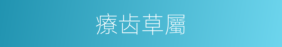 療齿草屬的同義詞