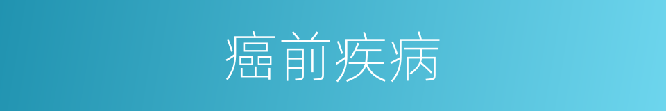 癌前疾病的同义词
