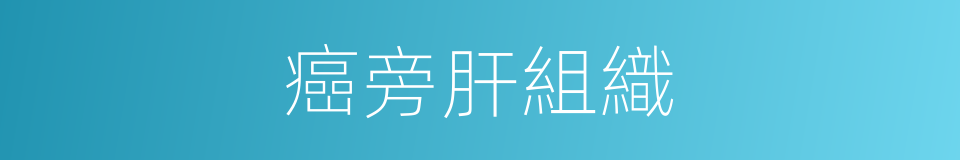 癌旁肝組織的同義詞