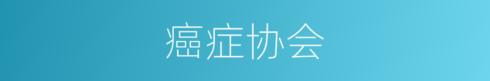 癌症协会的同义词