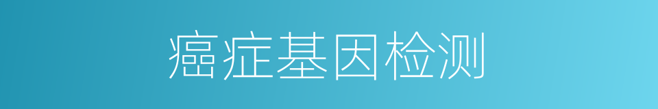 癌症基因检测的同义词