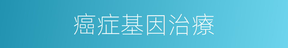 癌症基因治療的同義詞