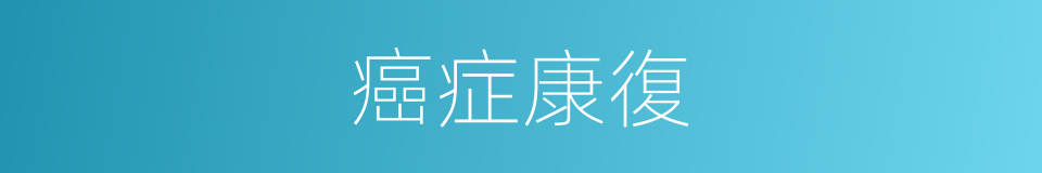 癌症康復的同義詞