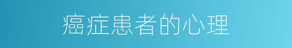 癌症患者的心理的同义词