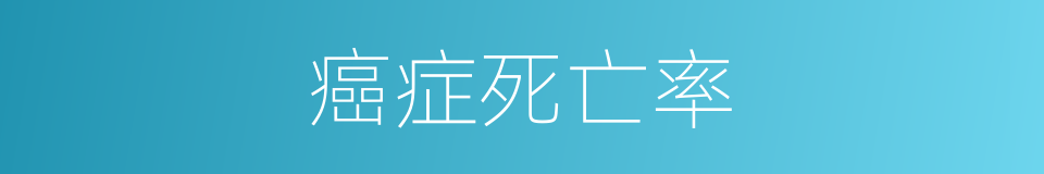 癌症死亡率的同义词