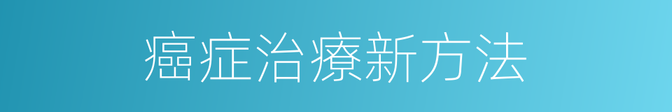 癌症治療新方法的同義詞