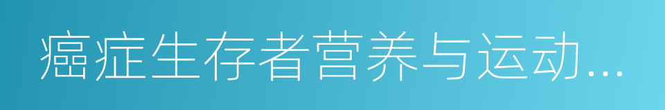 癌症生存者营养与运动指南的同义词