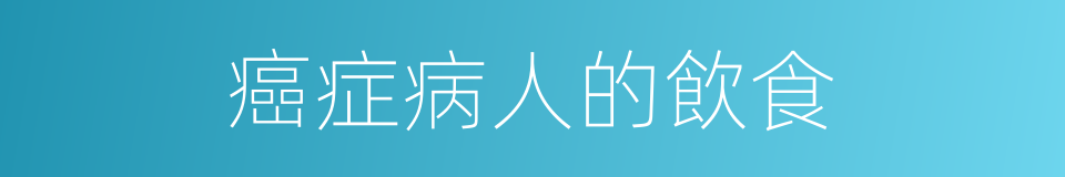 癌症病人的飲食的同義詞