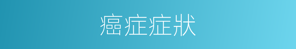 癌症症狀的同義詞