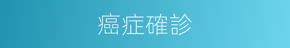 癌症確診的同義詞