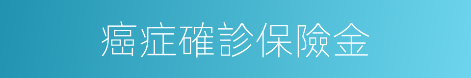 癌症確診保險金的同義詞