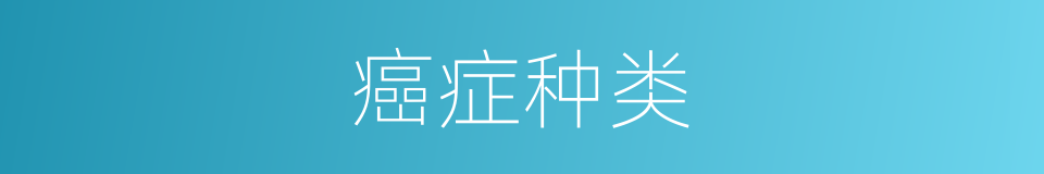 癌症种类的同义词