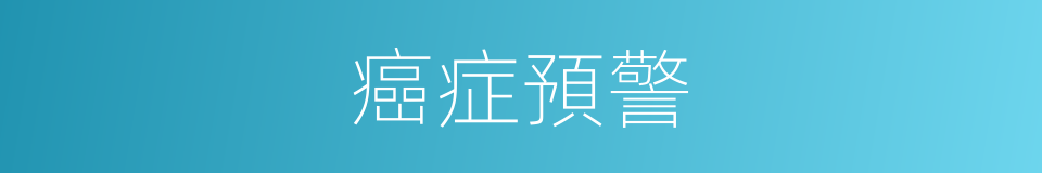 癌症預警的同義詞