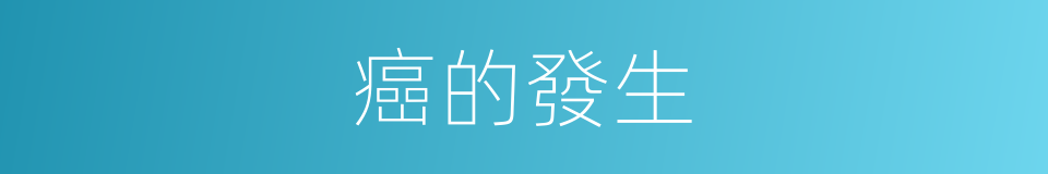 癌的發生的同義詞