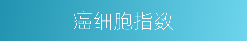 癌细胞指数的同义词