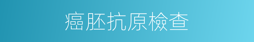 癌胚抗原檢查的同義詞