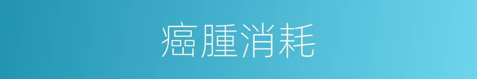 癌腫消耗的同義詞