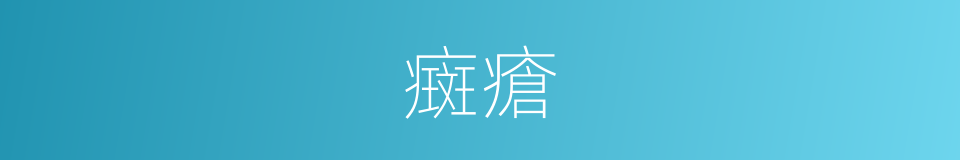 癍瘡的意思