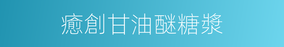 癒創甘油醚糖漿的同義詞