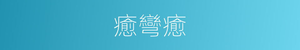 癒彎癒的同義詞