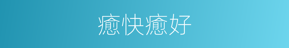 癒快癒好的同義詞