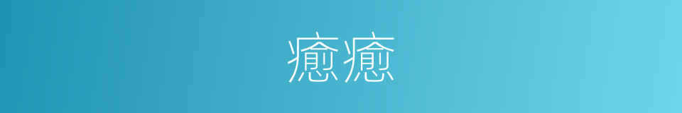 癒癒的意思
