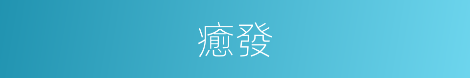 癒發的意思