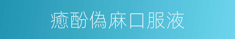 癒酚偽麻口服液的同義詞
