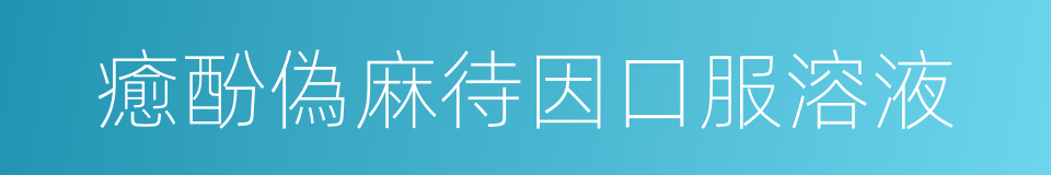 癒酚偽麻待因口服溶液的同義詞