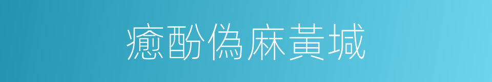 癒酚偽麻黃堿的同義詞