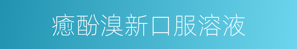 癒酚溴新口服溶液的同義詞