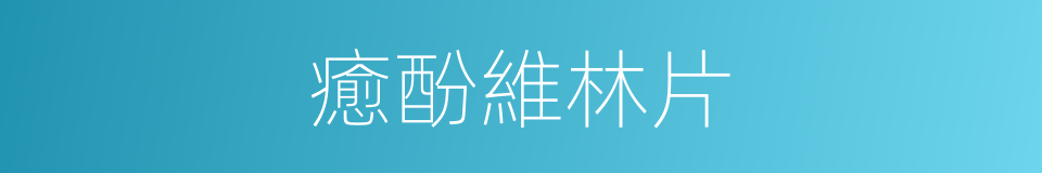 癒酚維林片的同義詞