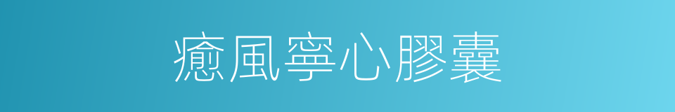 癒風寧心膠囊的同義詞