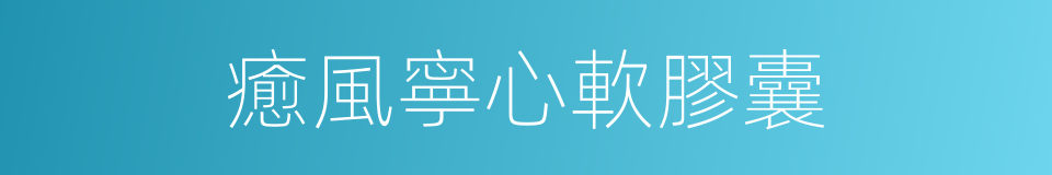 癒風寧心軟膠囊的同義詞