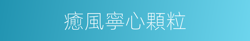 癒風寧心顆粒的同義詞