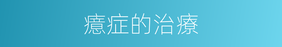 癔症的治療的同義詞
