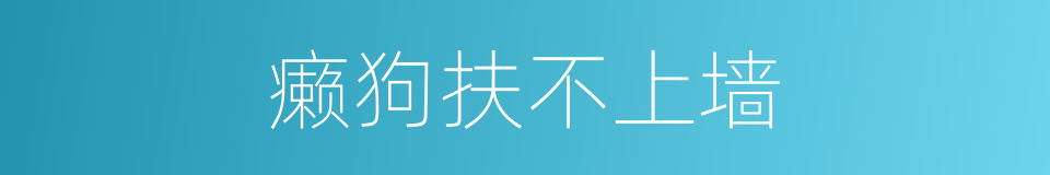 癞狗扶不上墙的意思