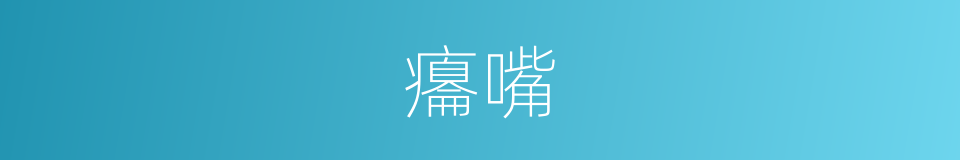 癟嘴的意思