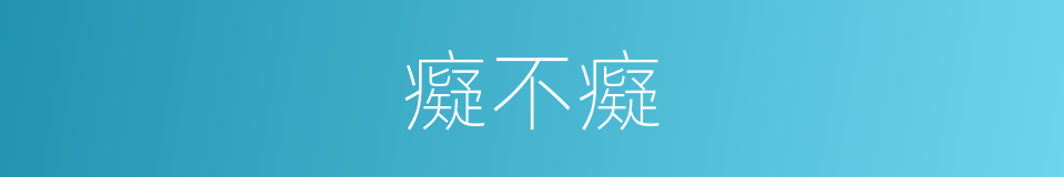癡不癡的同義詞