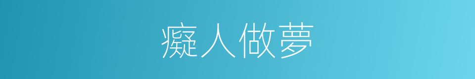 癡人做夢的同義詞