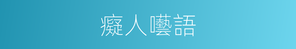 癡人囈語的同義詞