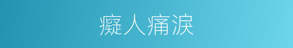 癡人痛淚的同義詞