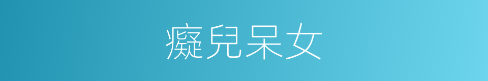 癡兒呆女的意思
