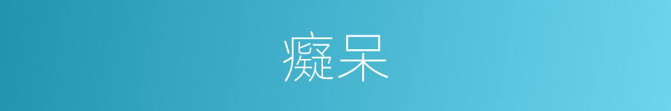 癡呆的意思