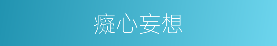 癡心妄想的意思